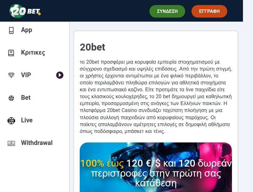 20Bet website interface in Greek language.