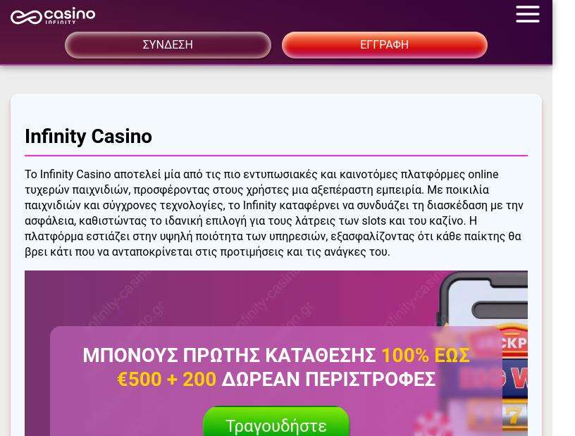 Greek text promoting Infinity Casino.